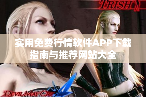 实用免费行情软件APP下载指南与推荐网站大全