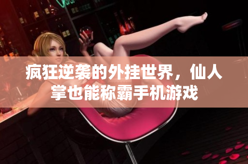 疯狂逆袭的外挂世界，仙人掌也能称霸手机游戏