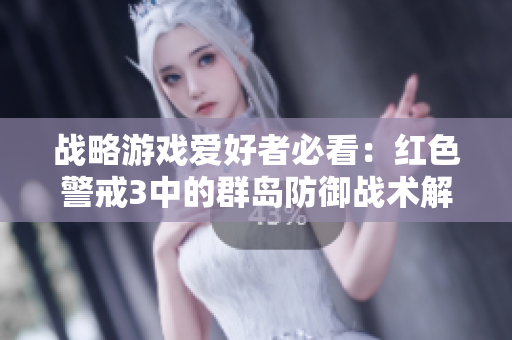 战略游戏爱好者必看：红色警戒3中的群岛防御战术解析