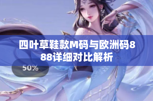 四叶草鞋款M码与欧洲码888详细对比解析