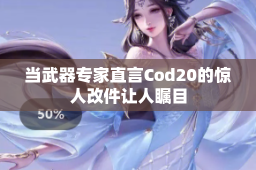当武器专家直言Cod20的惊人改件让人瞩目