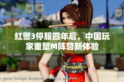 红警3停服四年后，中国玩家重塑M阵营新体验
