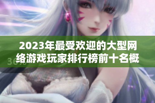 2023年最受欢迎的大型网络游戏玩家排行榜前十名概览