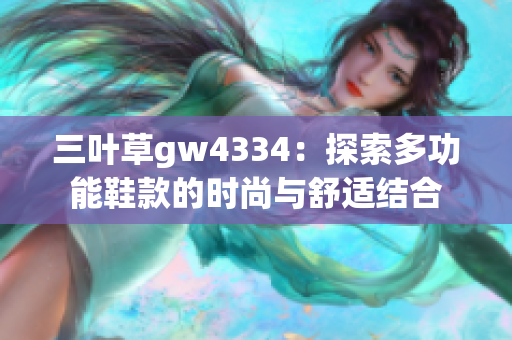 三叶草gw4334：探索多功能鞋款的时尚与舒适结合