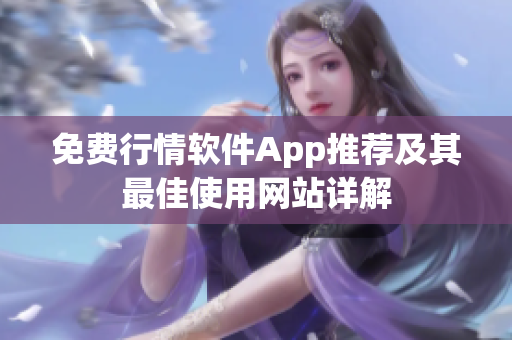 免费行情软件App推荐及其最佳使用网站详解