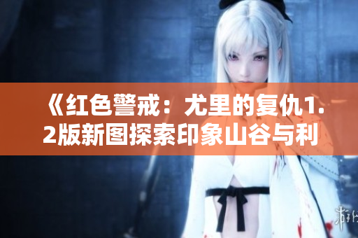 《红色警戒：尤里的复仇1.2版新图探索印象山谷与利比亚的激战》
