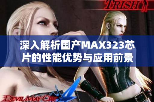 深入解析国产MAX323芯片的性能优势与应用前景