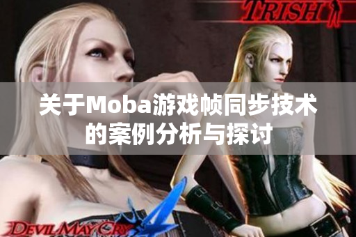 关于Moba游戏帧同步技术的案例分析与探讨
