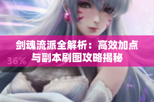 剑魂流派全解析：高效加点与副本刷图攻略揭秘