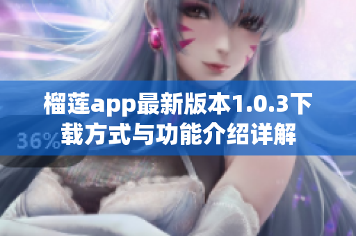 榴莲app最新版本1.0.3下载方式与功能介绍详解
