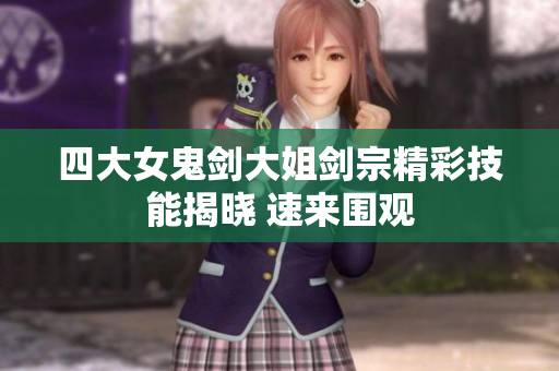 四大女鬼剑大姐剑宗精彩技能揭晓 速来围观