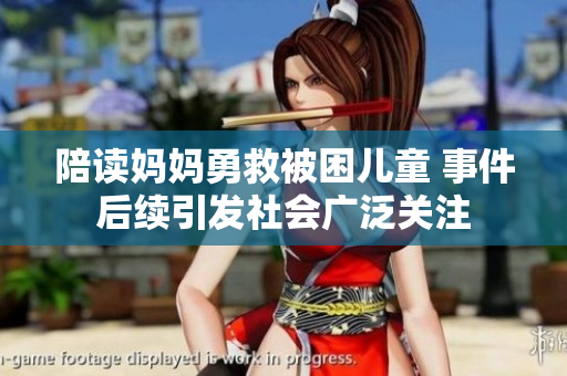 陪读妈妈勇救被困儿童 事件后续引发社会广泛关注