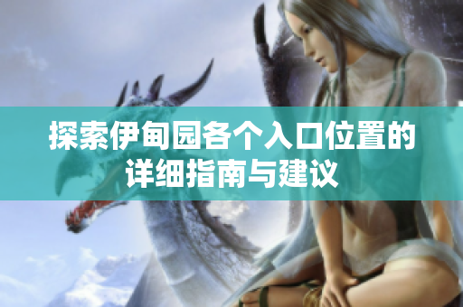 探索伊甸园各个入口位置的详细指南与建议