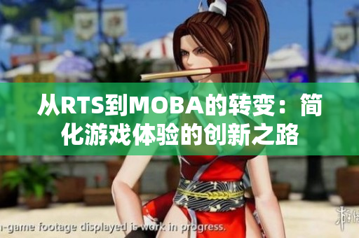 从RTS到MOBA的转变：简化游戏体验的创新之路