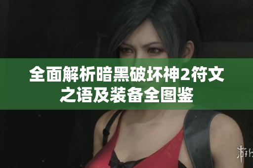 全面解析暗黑破坏神2符文之语及装备全图鉴