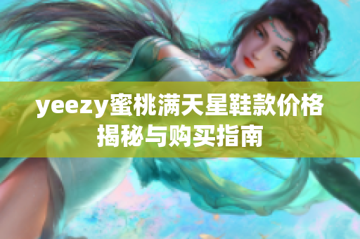 yeezy蜜桃满天星鞋款价格揭秘与购买指南