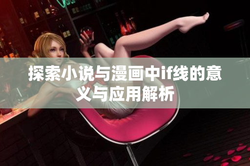 探索小说与漫画中if线的意义与应用解析