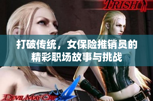 打破传统，女保险推销员的精彩职场故事与挑战