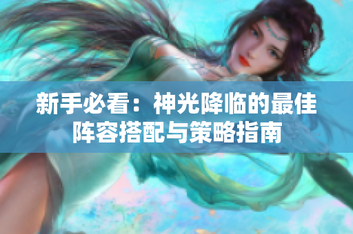 新手必看：神光降临的最佳阵容搭配与策略指南
