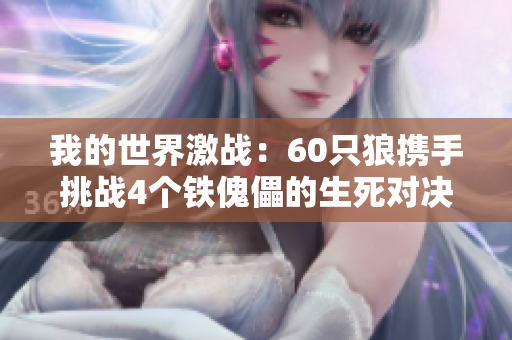 我的世界激战：60只狼携手挑战4个铁傀儡的生死对决