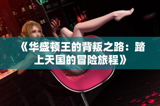 《华盛顿王的背叛之路：踏上天国的冒险旅程》