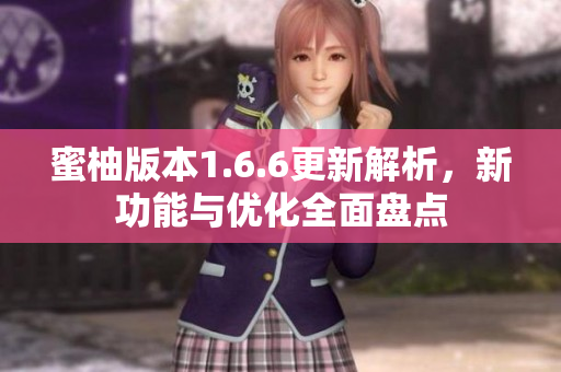 蜜柚版本1.6.6更新解析，新功能与优化全面盘点