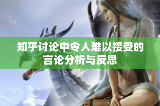 知乎讨论中令人难以接受的言论分析与反思