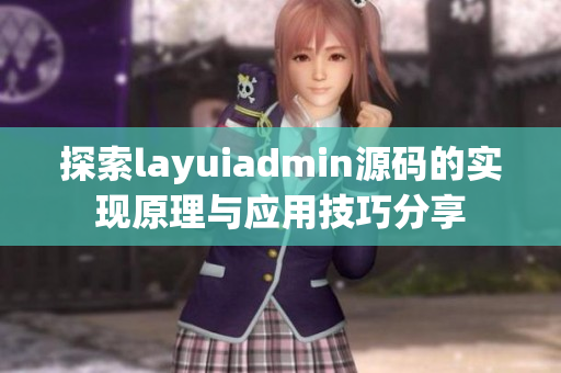 探索layuiadmin源码的实现原理与应用技巧分享