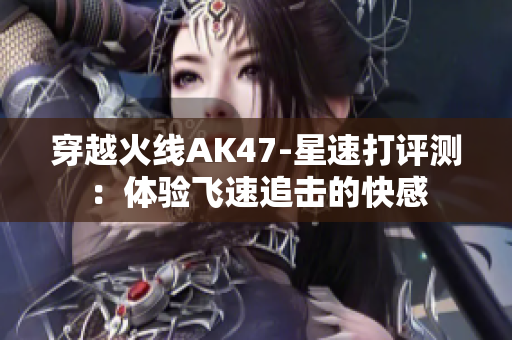 穿越火线AK47-星速打评测：体验飞速追击的快感