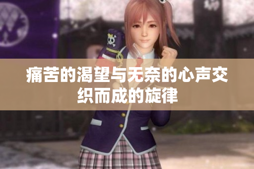 痛苦的渴望与无奈的心声交织而成的旋律