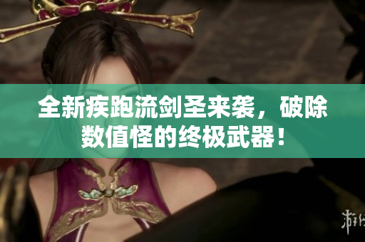 全新疾跑流剑圣来袭，破除数值怪的终极武器！