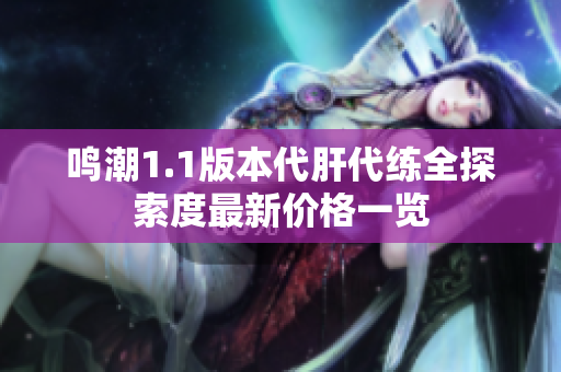 鸣潮1.1版本代肝代练全探索度最新价格一览