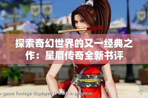 探索奇幻世界的又一经典之作：星眉传奇全新书评