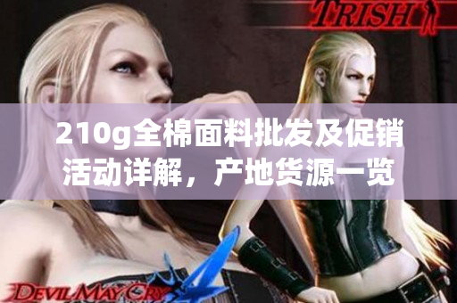 210g全棉面料批发及促销活动详解，产地货源一览