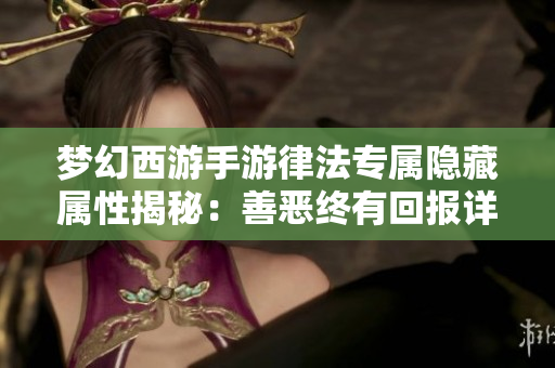 梦幻西游手游律法专属隐藏属性揭秘：善恶终有回报详解