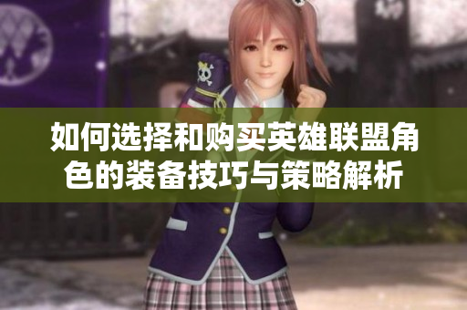 如何选择和购买英雄联盟角色的装备技巧与策略解析