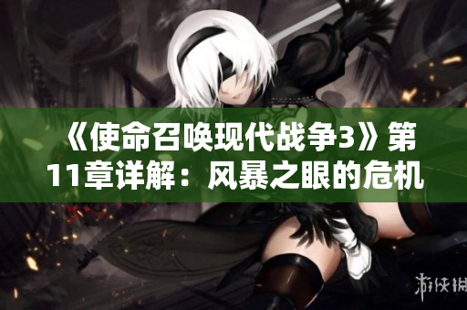 《使命召唤现代战争3》第11章详解：风暴之眼的危机与挑战