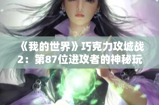 《我的世界》巧克力攻城战2：第87位进攻者的神秘玩法揭秘