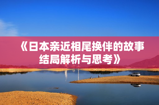 《日本亲近相尾换伴的故事结局解析与思考》