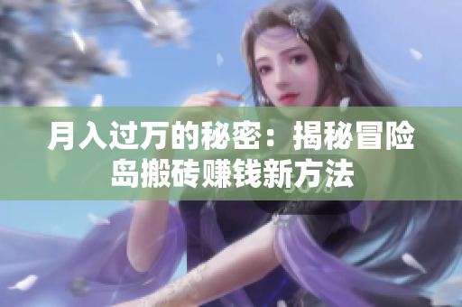 月入过万的秘密：揭秘冒险岛搬砖赚钱新方法