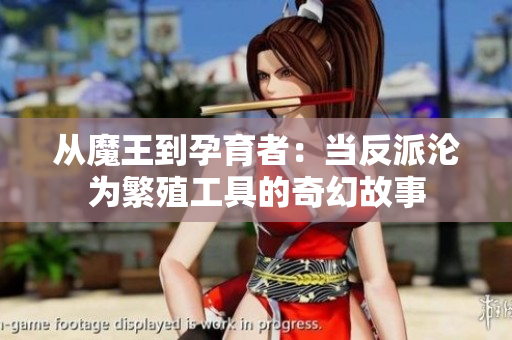 从魔王到孕育者：当反派沦为繁殖工具的奇幻故事