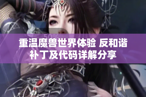 重温魔兽世界体验 反和谐补丁及代码详解分享