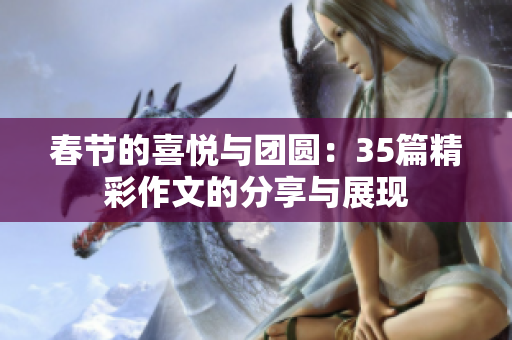 春节的喜悦与团圆：35篇精彩作文的分享与展现