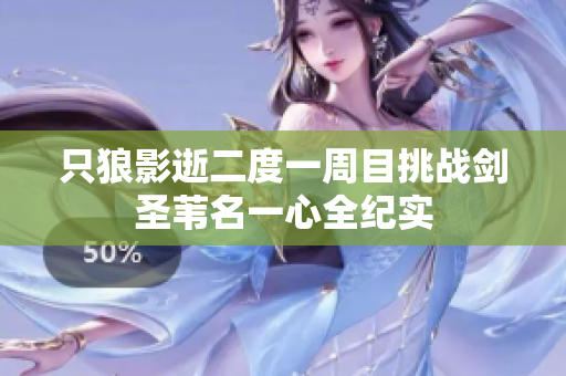 只狼影逝二度一周目挑战剑圣苇名一心全纪实