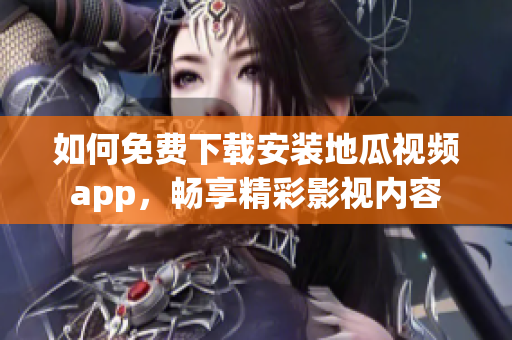 如何免费下载安装地瓜视频app，畅享精彩影视内容