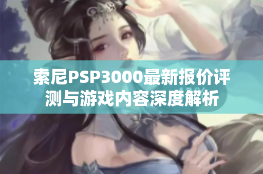 索尼PSP3000最新报价评测与游戏内容深度解析