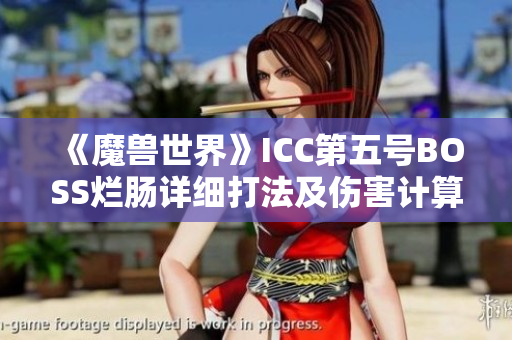 《魔兽世界》ICC第五号BOSS烂肠详细打法及伤害计算攻略