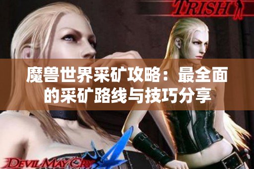 魔兽世界采矿攻略：最全面的采矿路线与技巧分享
