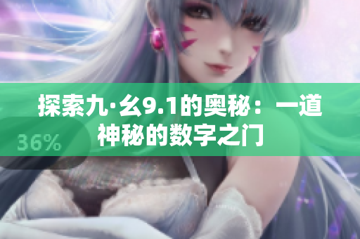 探索九·幺9.1的奥秘：一道神秘的数字之门