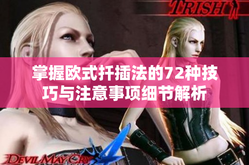 掌握欧式扦插法的72种技巧与注意事项细节解析